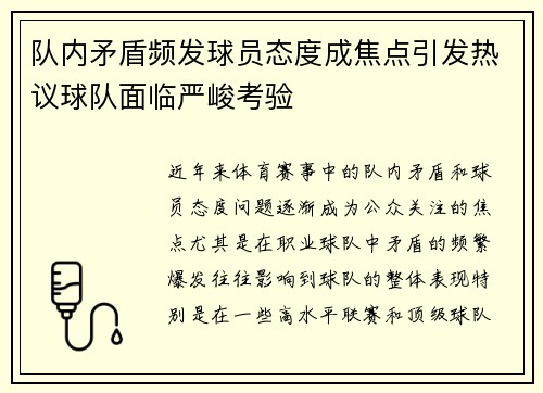 队内矛盾频发球员态度成焦点引发热议球队面临严峻考验