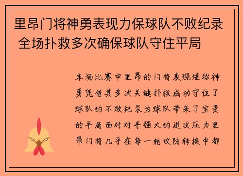 里昂门将神勇表现力保球队不败纪录 全场扑救多次确保球队守住平局