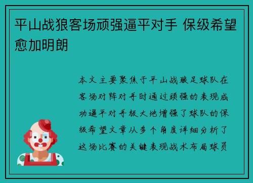 平山战狼客场顽强逼平对手 保级希望愈加明朗