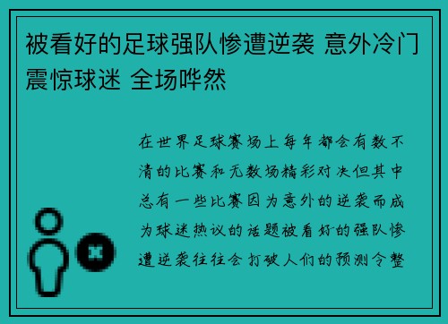 被看好的足球强队惨遭逆袭 意外冷门震惊球迷 全场哗然