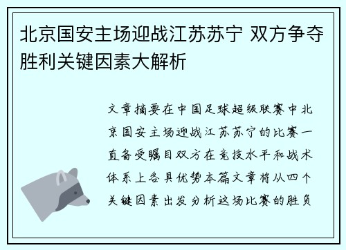 北京国安主场迎战江苏苏宁 双方争夺胜利关键因素大解析