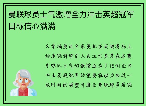 曼联球员士气激增全力冲击英超冠军目标信心满满