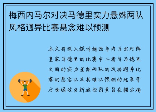 梅西内马尔对决马德里实力悬殊两队风格迥异比赛悬念难以预测