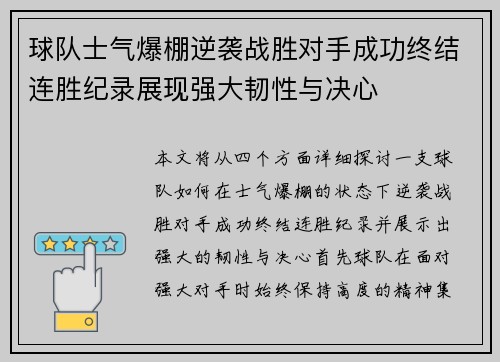 球队士气爆棚逆袭战胜对手成功终结连胜纪录展现强大韧性与决心