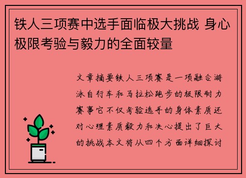 铁人三项赛中选手面临极大挑战 身心极限考验与毅力的全面较量