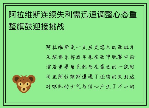 阿拉维斯连续失利需迅速调整心态重整旗鼓迎接挑战