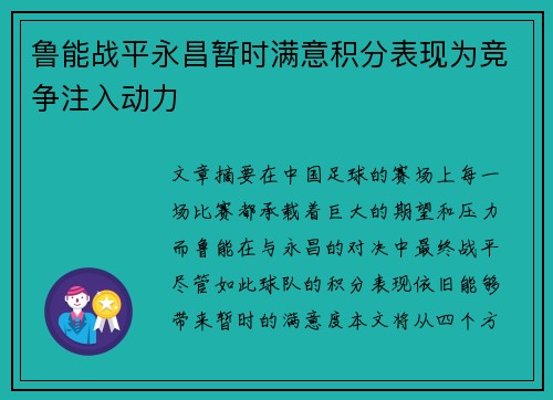 鲁能战平永昌暂时满意积分表现为竞争注入动力