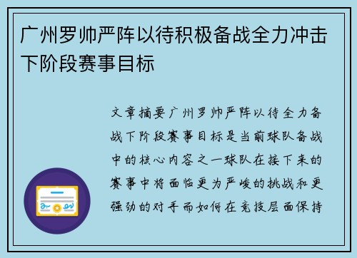 广州罗帅严阵以待积极备战全力冲击下阶段赛事目标