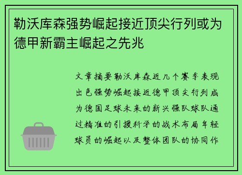 勒沃库森强势崛起接近顶尖行列或为德甲新霸主崛起之先兆