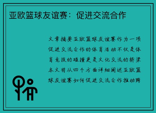亚欧篮球友谊赛：促进交流合作