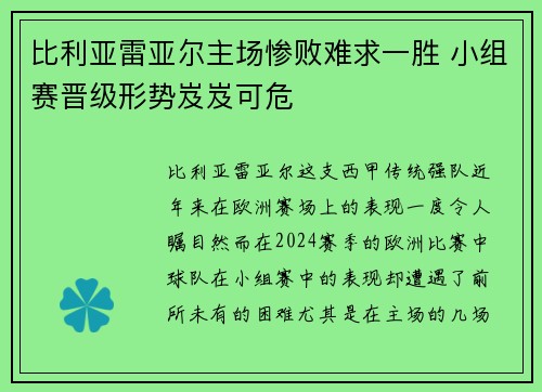 比利亚雷亚尔主场惨败难求一胜 小组赛晋级形势岌岌可危