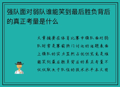 强队面对弱队谁能笑到最后胜负背后的真正考量是什么