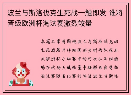 波兰与斯洛伐克生死战一触即发 谁将晋级欧洲杯淘汰赛激烈较量