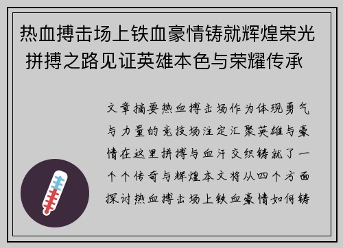 热血搏击场上铁血豪情铸就辉煌荣光 拼搏之路见证英雄本色与荣耀传承