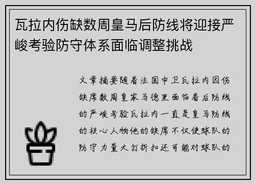 瓦拉内伤缺数周皇马后防线将迎接严峻考验防守体系面临调整挑战