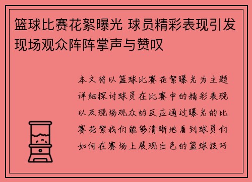 篮球比赛花絮曝光 球员精彩表现引发现场观众阵阵掌声与赞叹