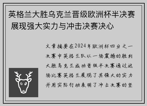 英格兰大胜乌克兰晋级欧洲杯半决赛 展现强大实力与冲击决赛决心