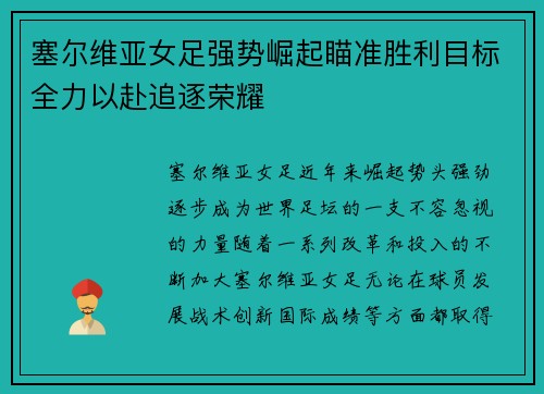 塞尔维亚女足强势崛起瞄准胜利目标全力以赴追逐荣耀