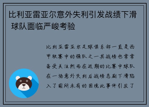 比利亚雷亚尔意外失利引发战绩下滑 球队面临严峻考验