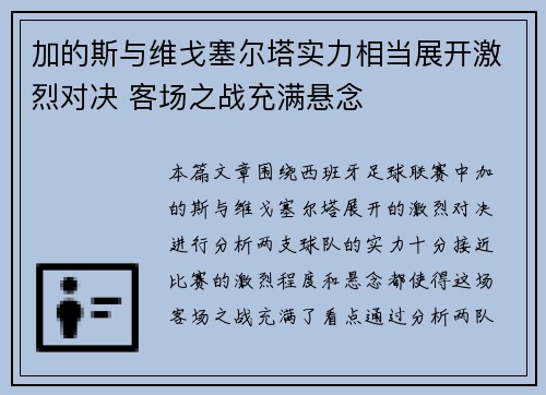 加的斯与维戈塞尔塔实力相当展开激烈对决 客场之战充满悬念