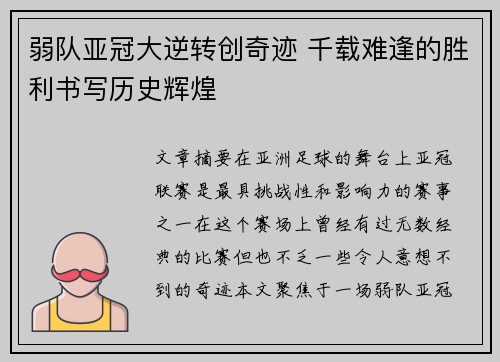弱队亚冠大逆转创奇迹 千载难逢的胜利书写历史辉煌