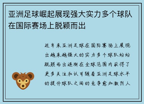 亚洲足球崛起展现强大实力多个球队在国际赛场上脱颖而出