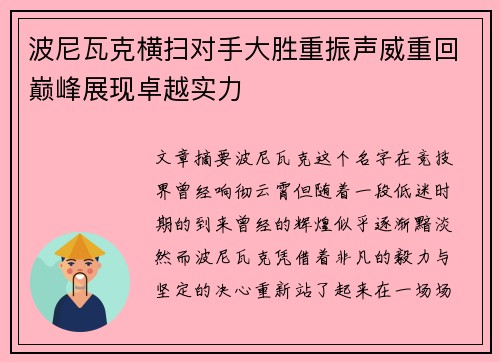 波尼瓦克横扫对手大胜重振声威重回巅峰展现卓越实力
