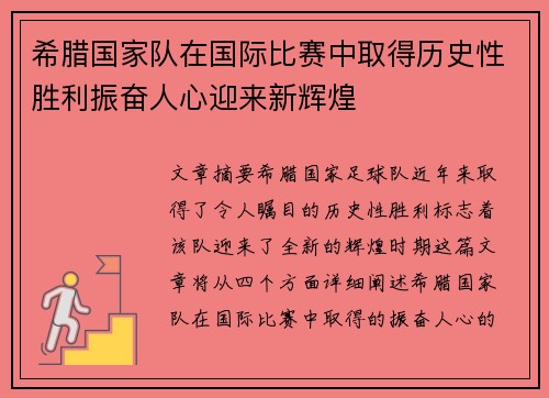 希腊国家队在国际比赛中取得历史性胜利振奋人心迎来新辉煌