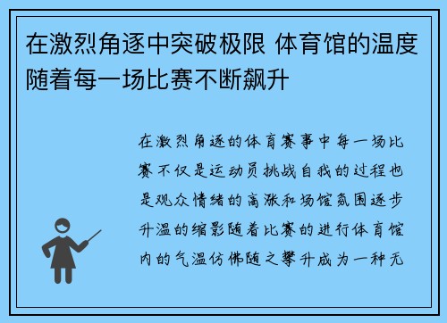 在激烈角逐中突破极限 体育馆的温度随着每一场比赛不断飙升
