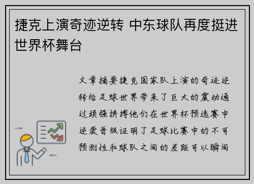 捷克上演奇迹逆转 中东球队再度挺进世界杯舞台
