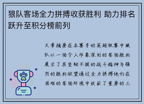 狼队客场全力拼搏收获胜利 助力排名跃升至积分榜前列