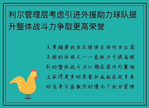 利尔管理层考虑引进外援助力球队提升整体战斗力争取更高荣誉