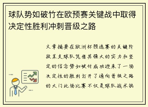 球队势如破竹在欧预赛关键战中取得决定性胜利冲刺晋级之路