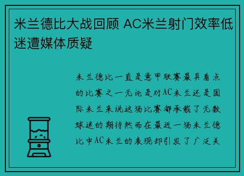 米兰德比大战回顾 AC米兰射门效率低迷遭媒体质疑