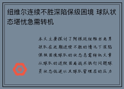 纽维尔连续不胜深陷保级困境 球队状态堪忧急需转机