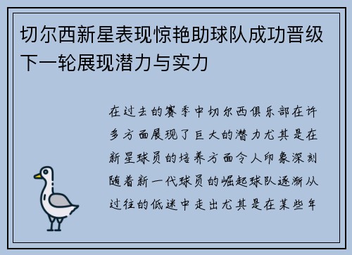 切尔西新星表现惊艳助球队成功晋级下一轮展现潜力与实力