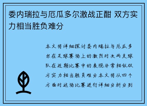 委内瑞拉与厄瓜多尔激战正酣 双方实力相当胜负难分