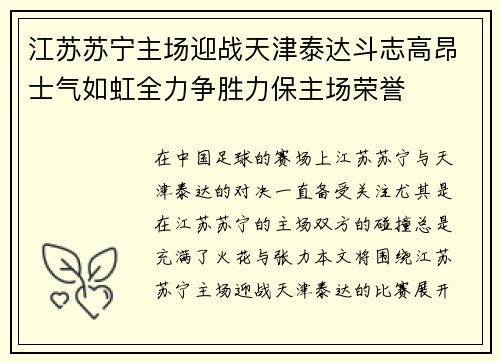 江苏苏宁主场迎战天津泰达斗志高昂士气如虹全力争胜力保主场荣誉