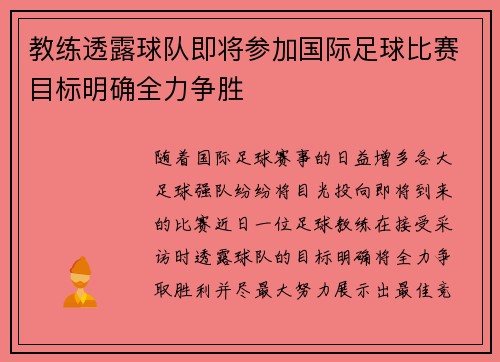 教练透露球队即将参加国际足球比赛目标明确全力争胜