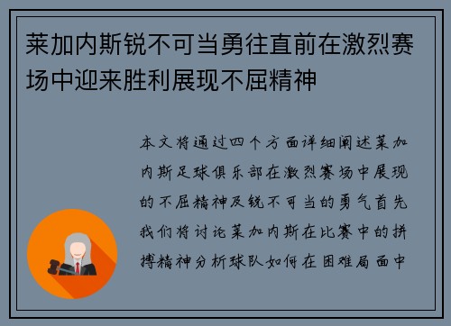 莱加内斯锐不可当勇往直前在激烈赛场中迎来胜利展现不屈精神
