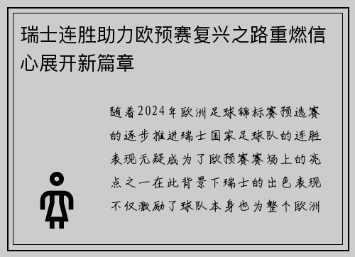 瑞士连胜助力欧预赛复兴之路重燃信心展开新篇章