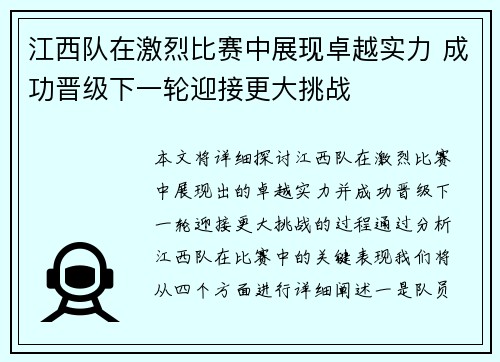 江西队在激烈比赛中展现卓越实力 成功晋级下一轮迎接更大挑战