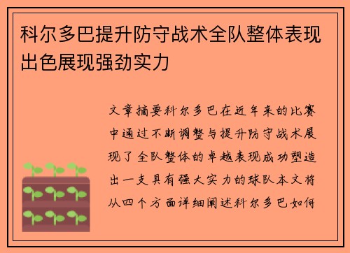 科尔多巴提升防守战术全队整体表现出色展现强劲实力