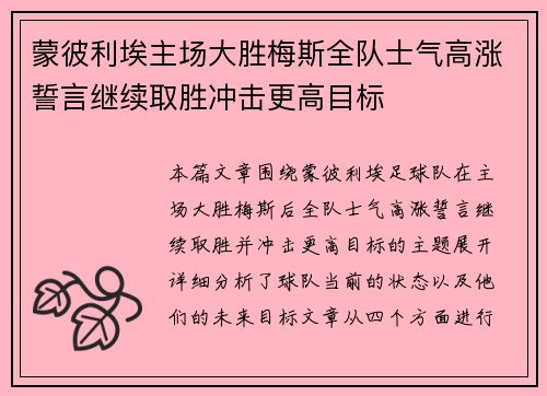 蒙彼利埃主场大胜梅斯全队士气高涨誓言继续取胜冲击更高目标