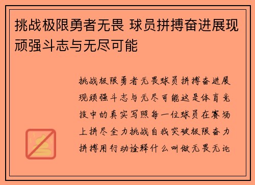 挑战极限勇者无畏 球员拼搏奋进展现顽强斗志与无尽可能