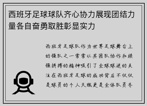 西班牙足球球队齐心协力展现团结力量各自奋勇取胜彰显实力