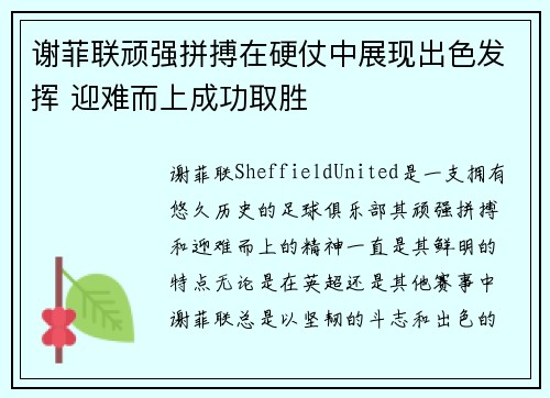 谢菲联顽强拼搏在硬仗中展现出色发挥 迎难而上成功取胜