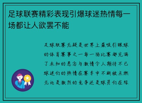 足球联赛精彩表现引爆球迷热情每一场都让人欲罢不能