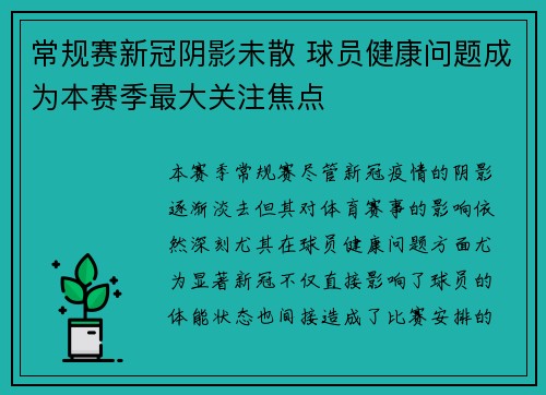 常规赛新冠阴影未散 球员健康问题成为本赛季最大关注焦点