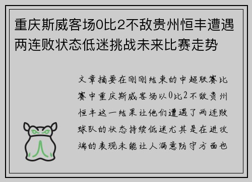 重庆斯威客场0比2不敌贵州恒丰遭遇两连败状态低迷挑战未来比赛走势